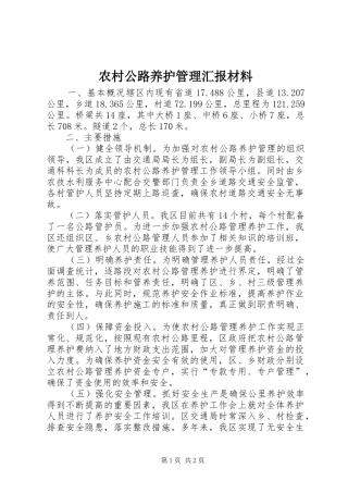农村公路养护管理汇报材料