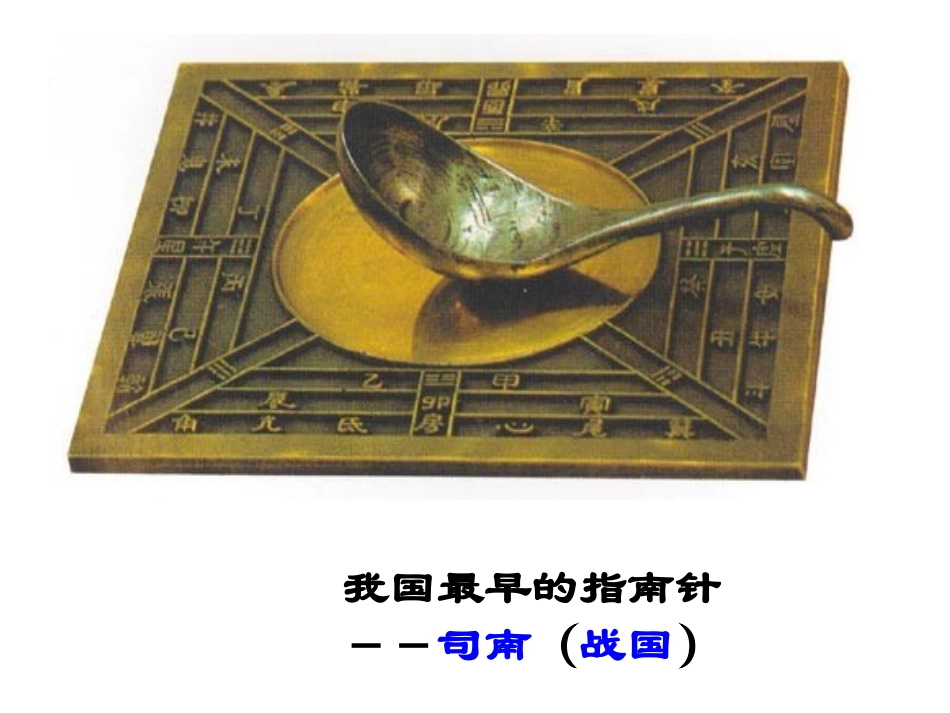 指南针为什么能指方向第1课时_第3页