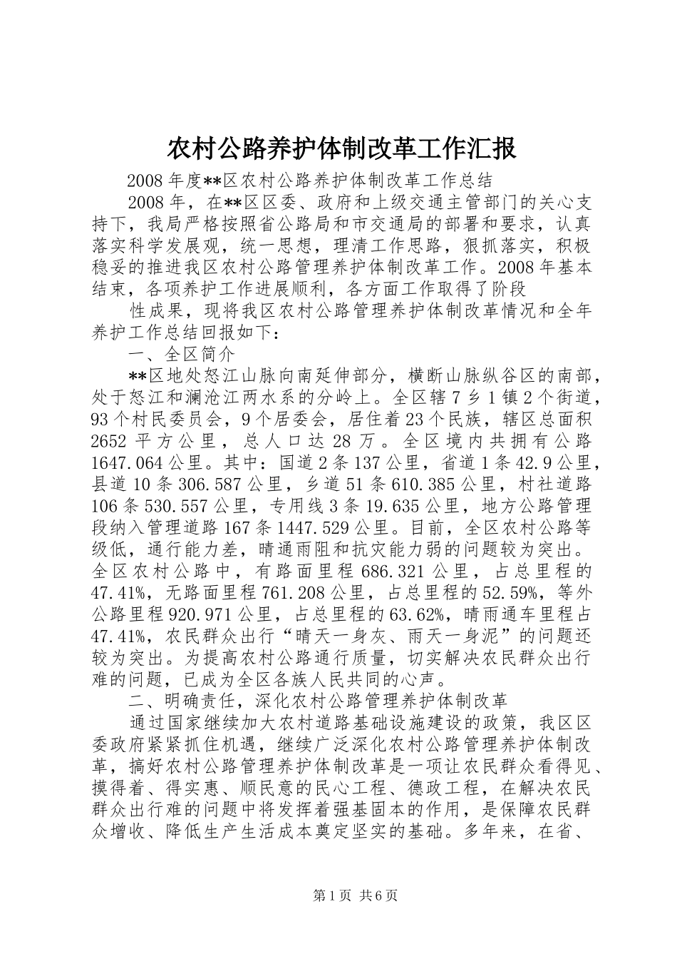农村公路养护体制改革工作汇报_第1页