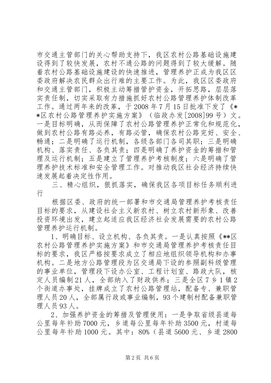 农村公路养护体制改革工作汇报_第2页