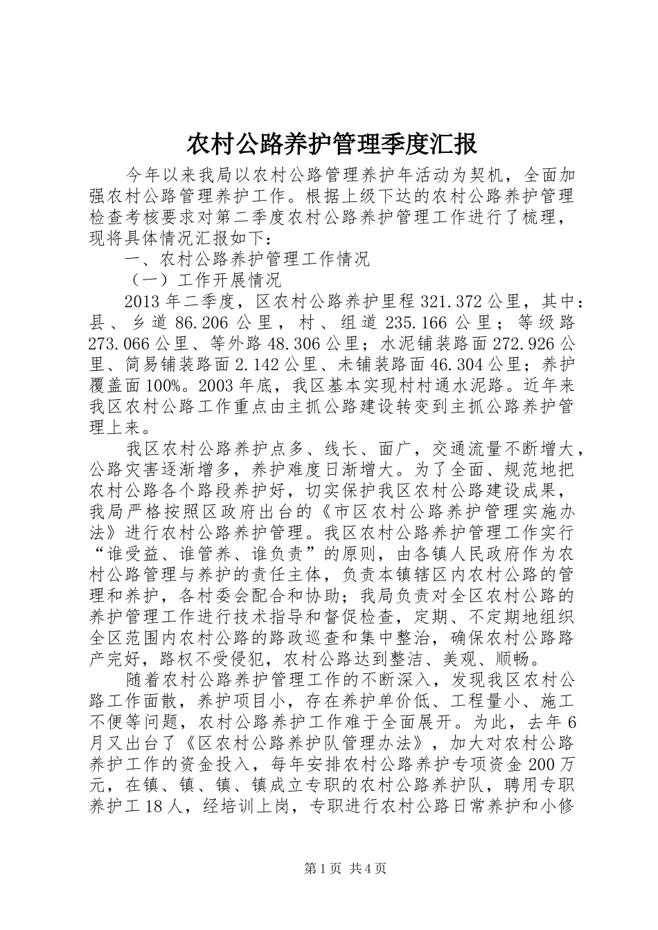 农村公路养护管理季度汇报_第1页