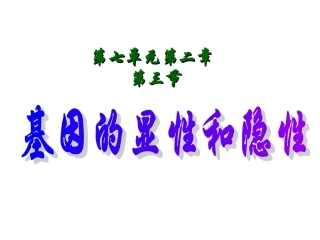 基因的显性和隐性