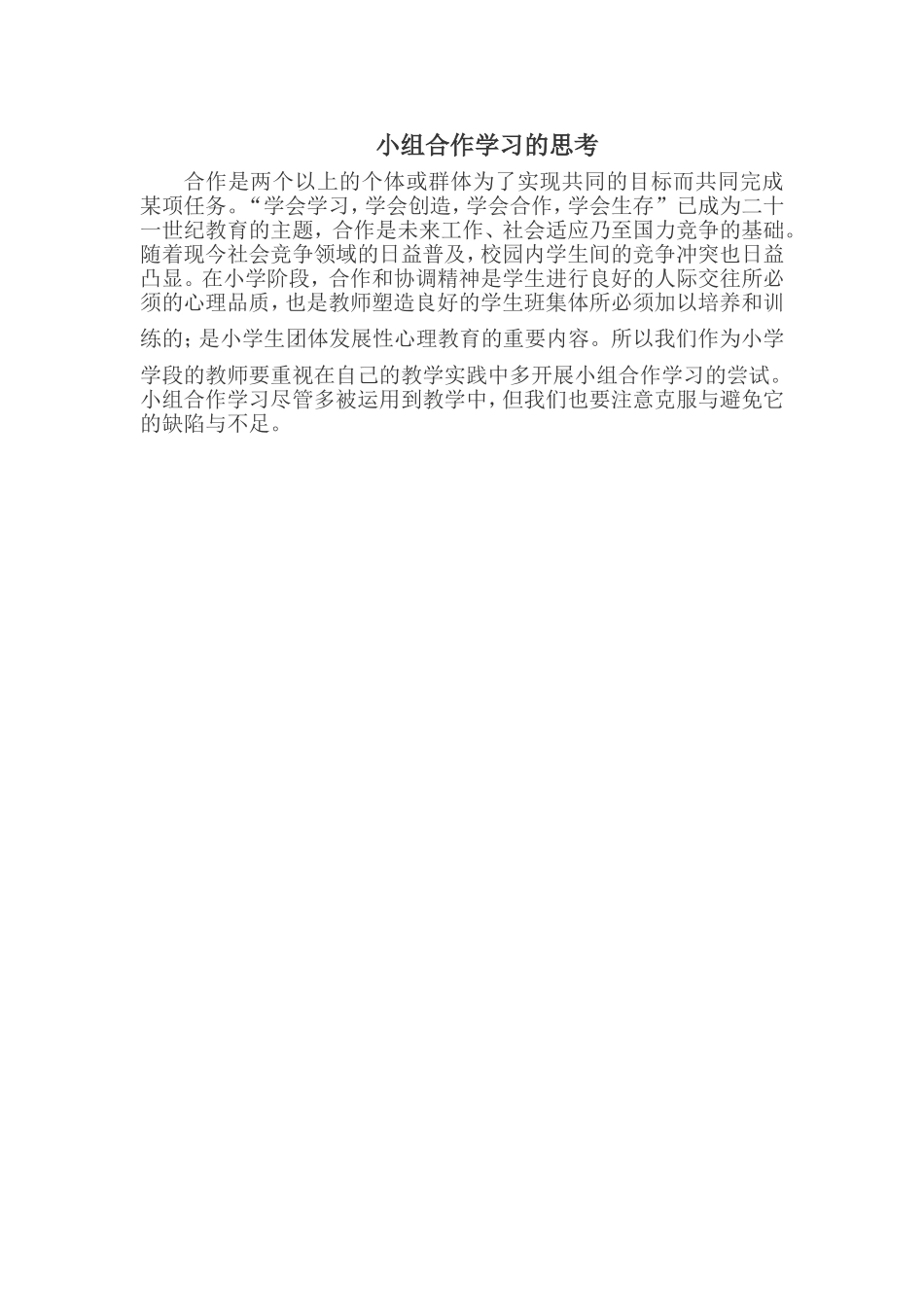 小组合作学习的思考_第1页