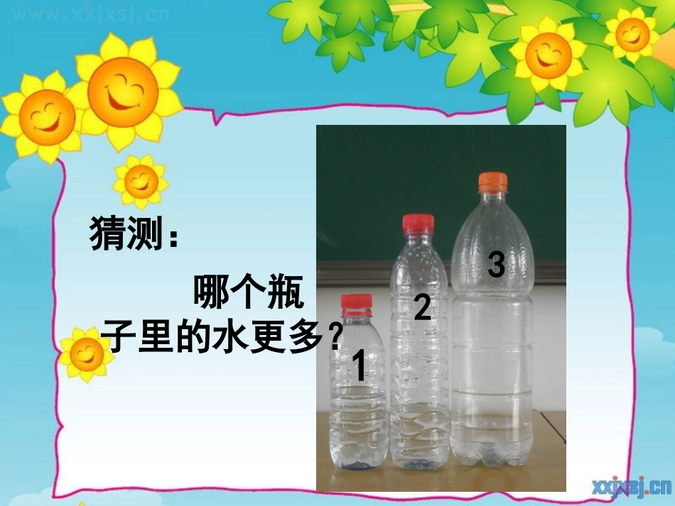 比较水的多少三上_第2页