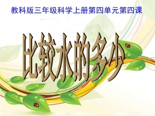 比较水的多少三上