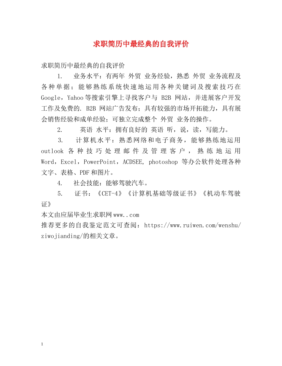 求职简历中最经典的自我评价 _第1页