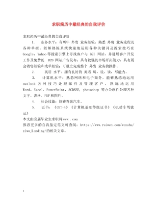 求职简历中最经典的自我评价 