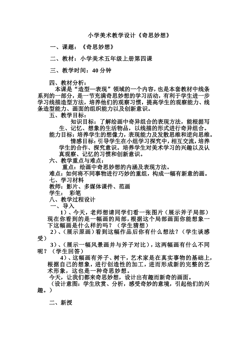 小学美术教学设计《奇思妙想》_第1页