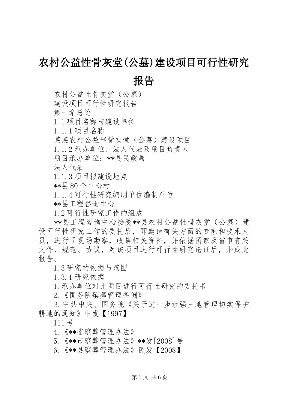 农村公益性骨灰堂(公墓)建设项目可行性研究报告_第1页