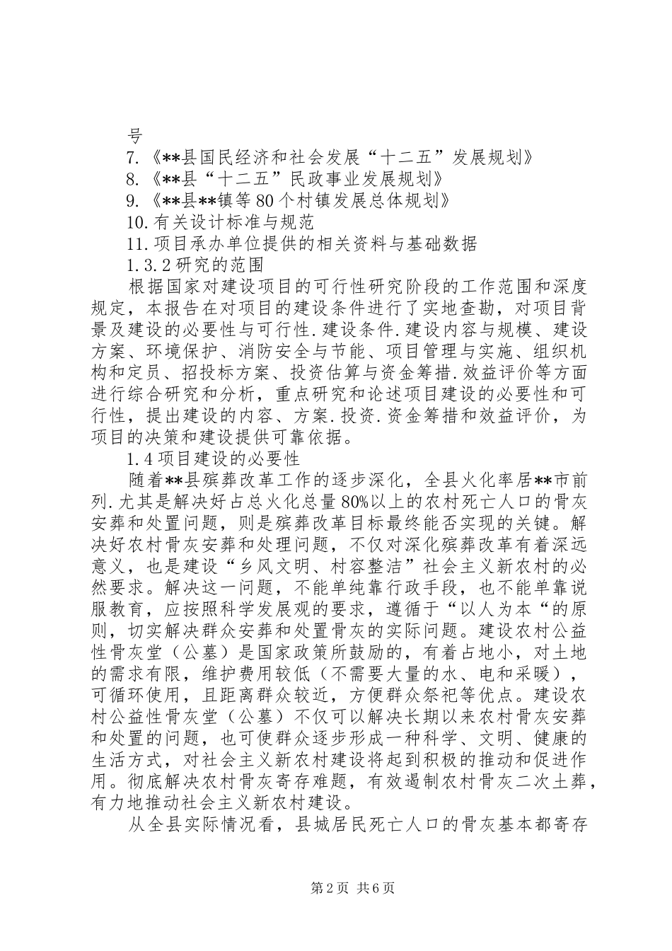 农村公益性骨灰堂(公墓)建设项目可行性研究报告_第2页
