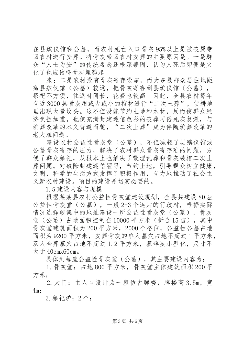 农村公益性骨灰堂(公墓)建设项目可行性研究报告_第3页