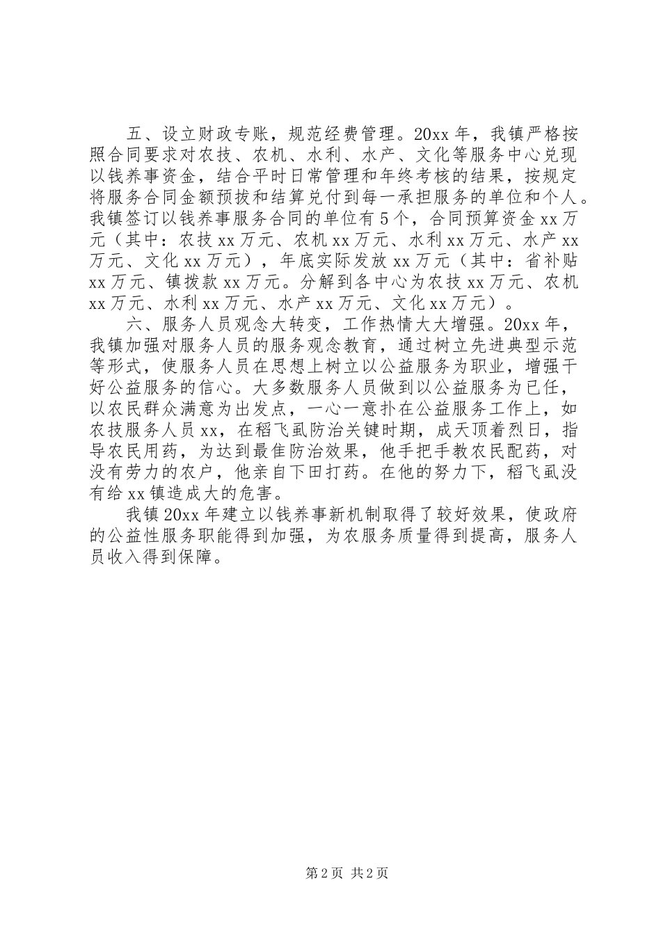 农村公益性服务工作报告_第2页