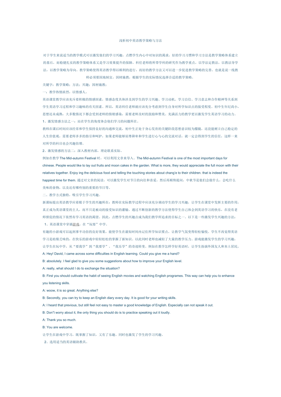 浅析初中英语教学策略与方法_第1页