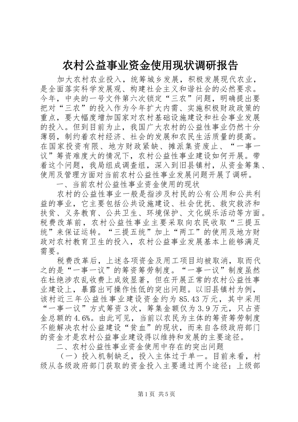农村公益事业资金使用现状调研报告_第1页