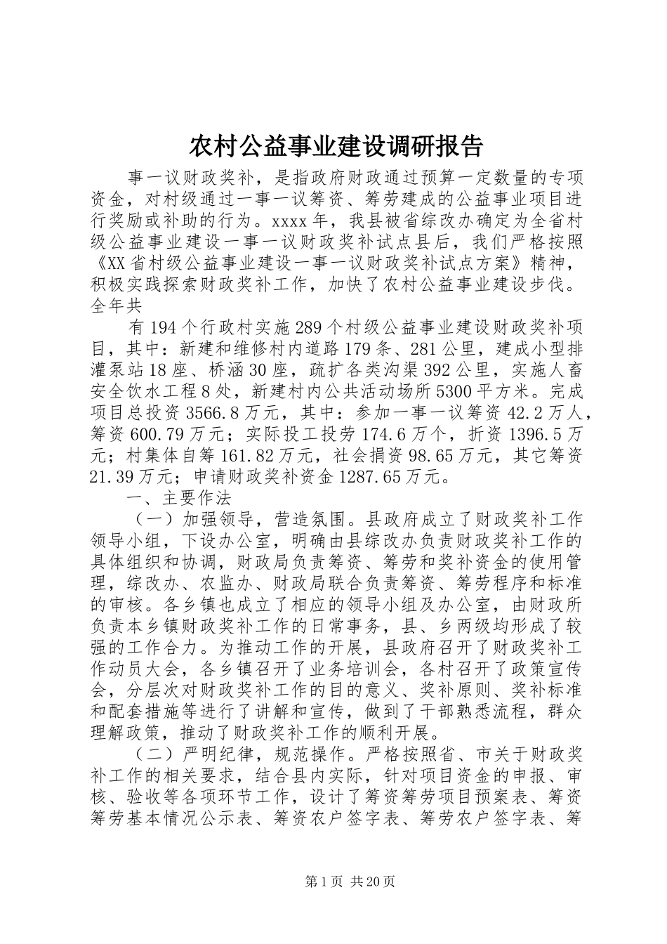 农村公益事业建设调研报告_第1页