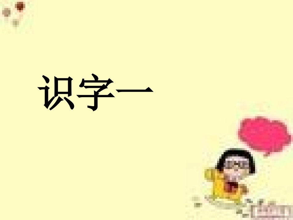 人教版二年级语文上册识字一PPT(1)_第1页