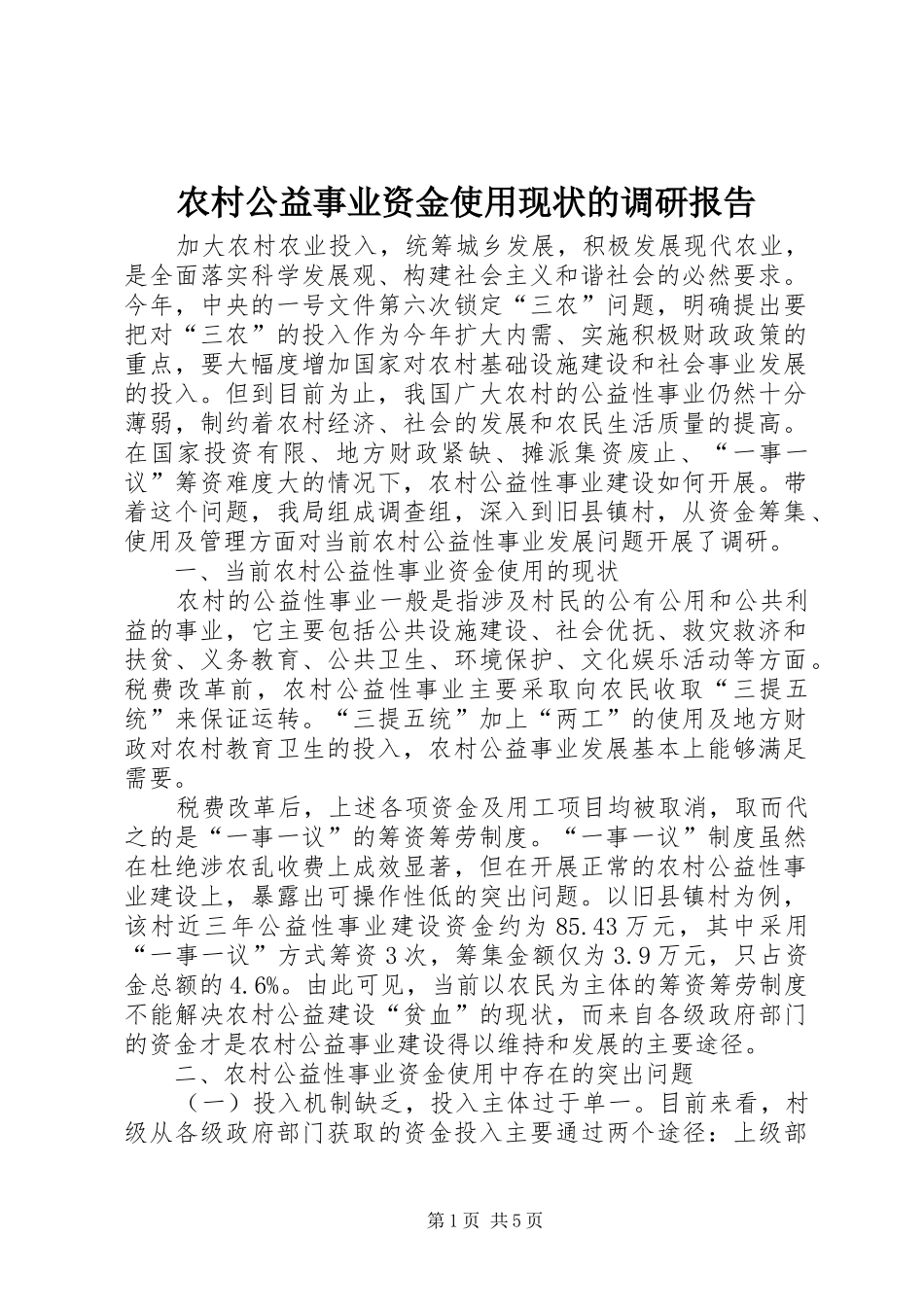 农村公益事业资金使用现状的调研报告_第1页