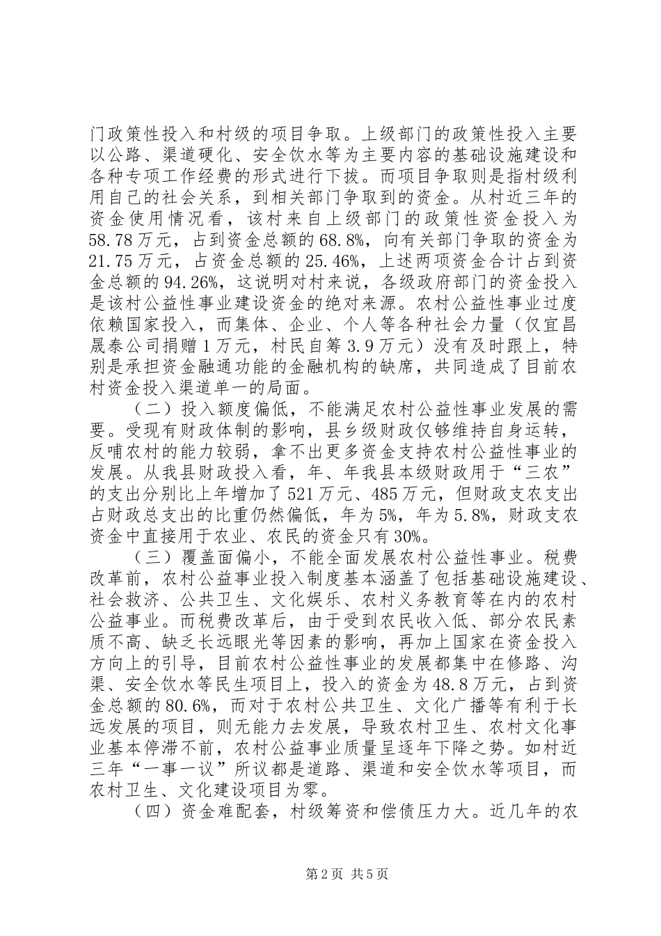 农村公益事业资金使用现状的调研报告_第2页