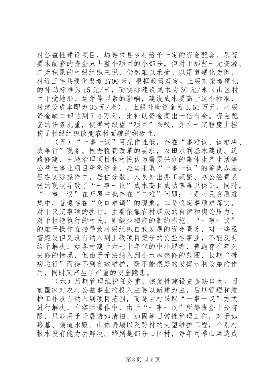 农村公益事业资金使用现状的调研报告_第3页