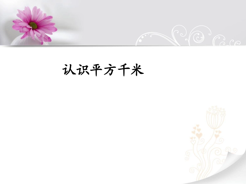 认识平方千米_第1页