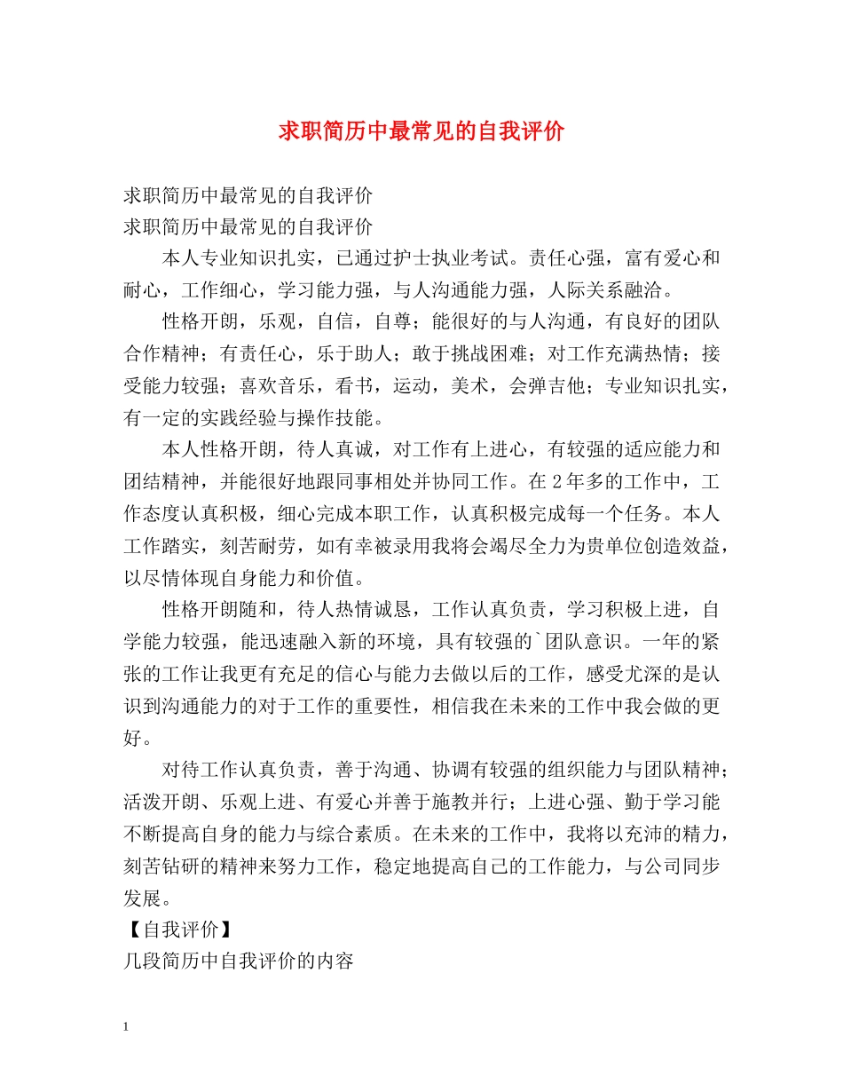 求职简历中最常见的自我评价 _第1页