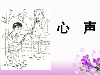 《心声》课件