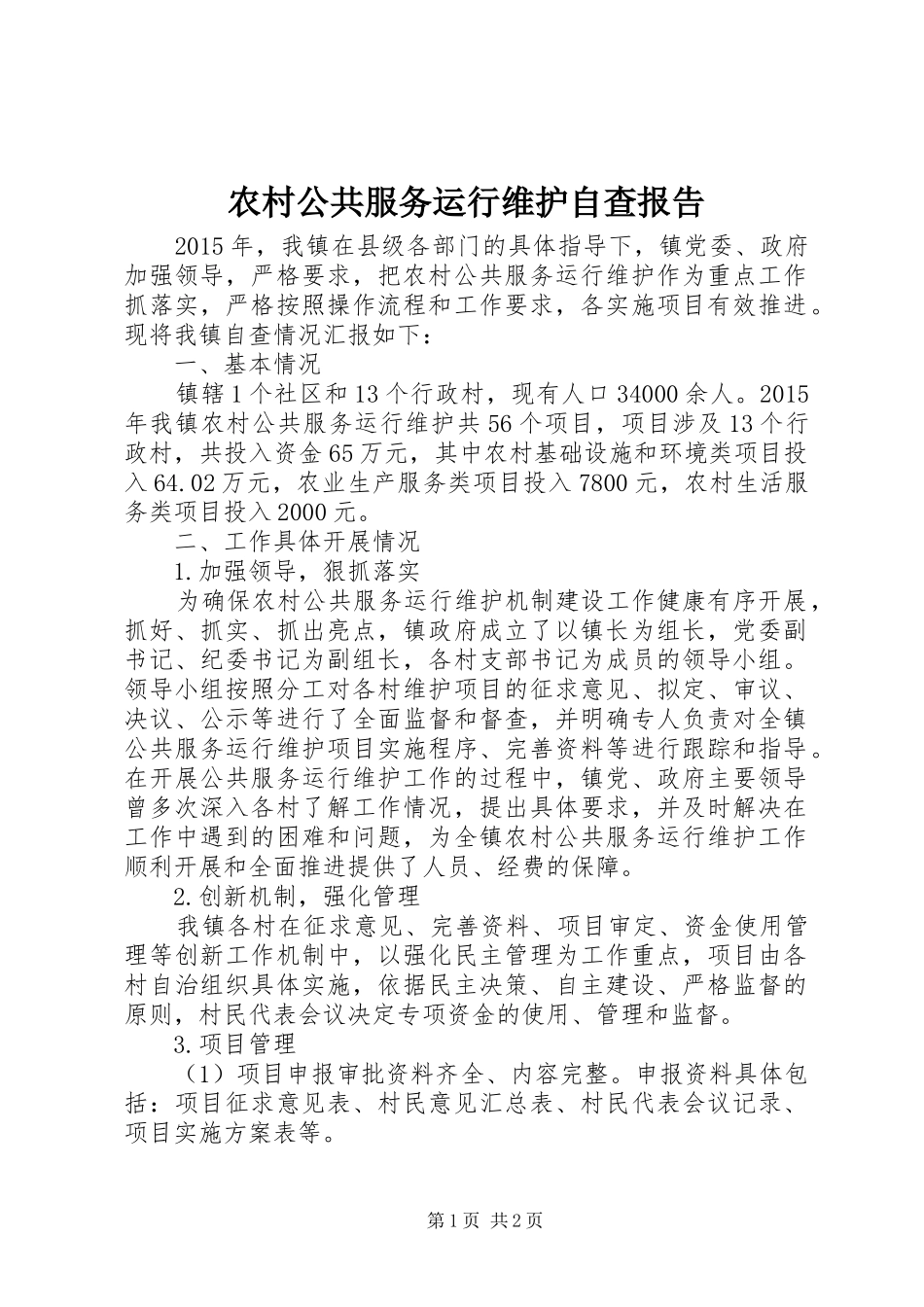 农村公共服务运行维护自查报告_第1页