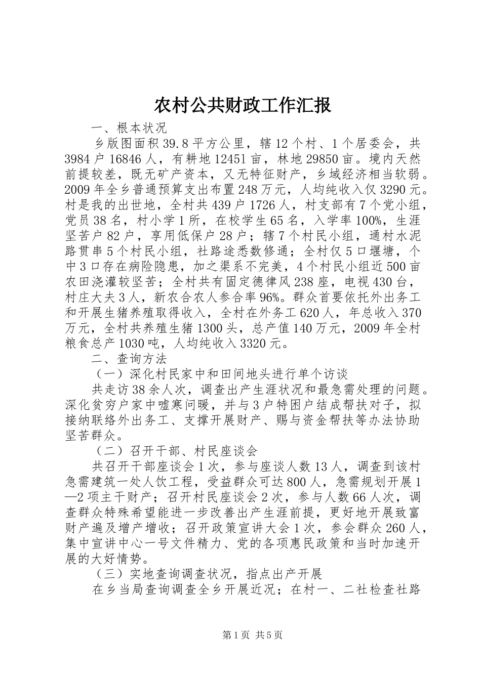 农村公共财政工作汇报_第1页