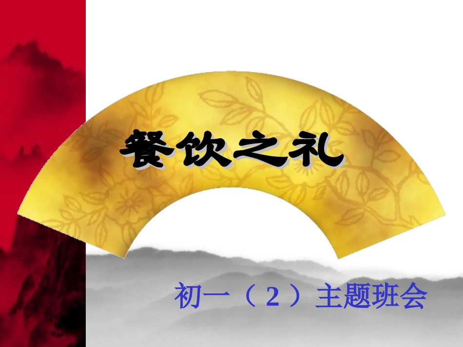 餐饮之礼课件_第1页