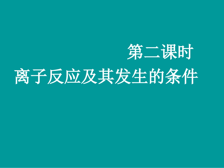 离子反应第二节_第1页