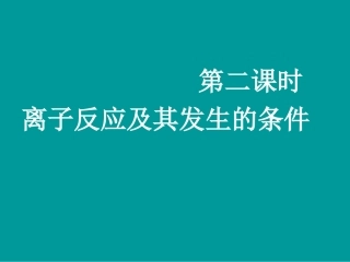 离子反应第二节