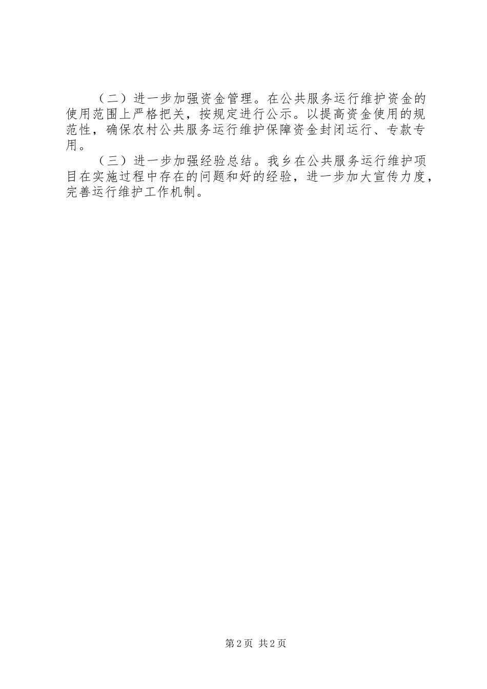 农村公共服务补助资金自查报告_第2页