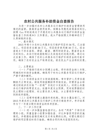 农村公共服务补助资金自查报告