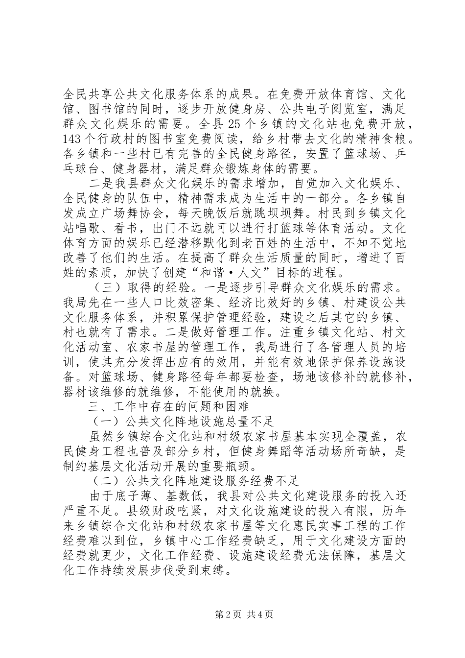 农村公共服务情况调研报告_第2页