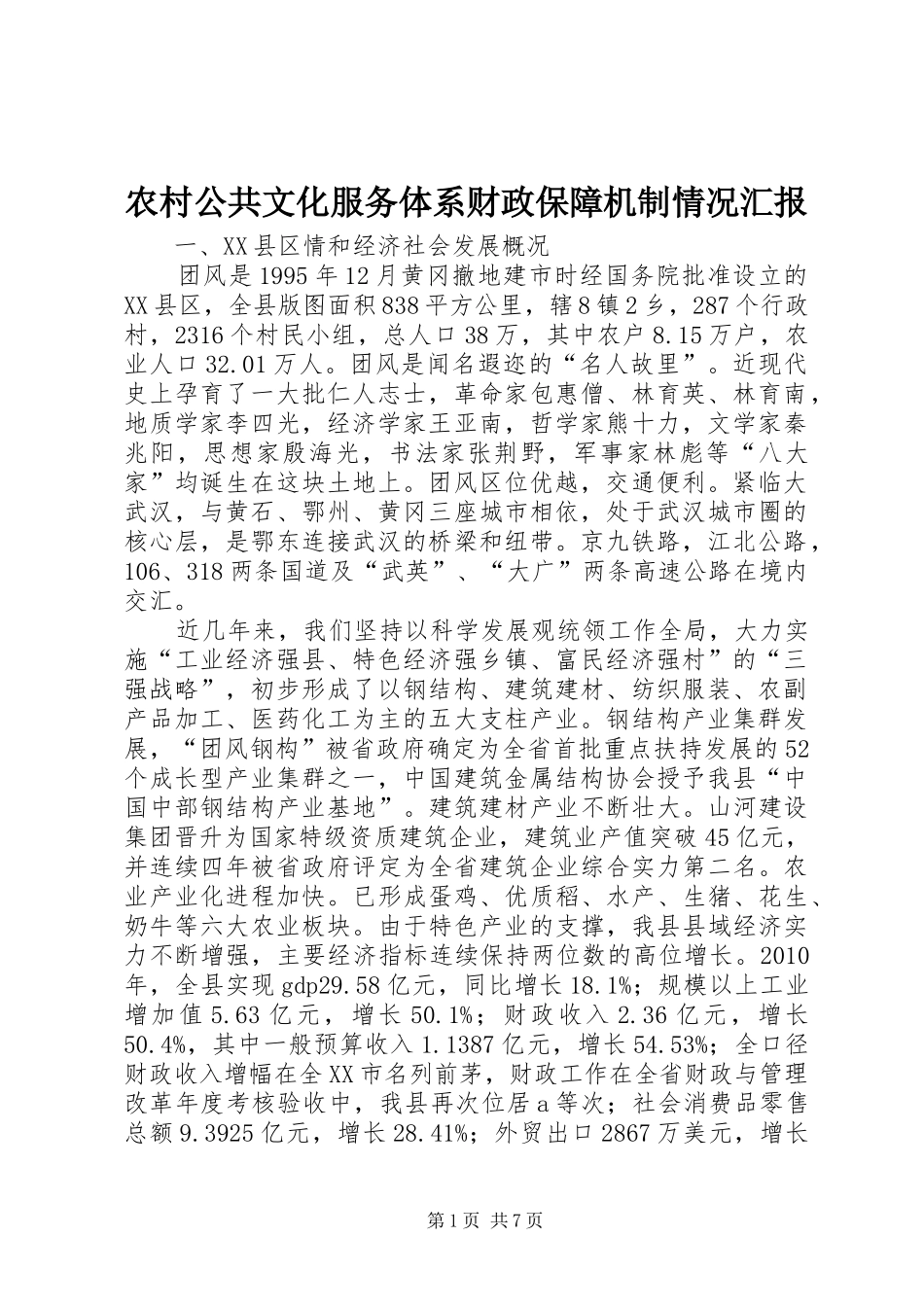农村公共文化服务体系财政保障机制情况汇报_第1页