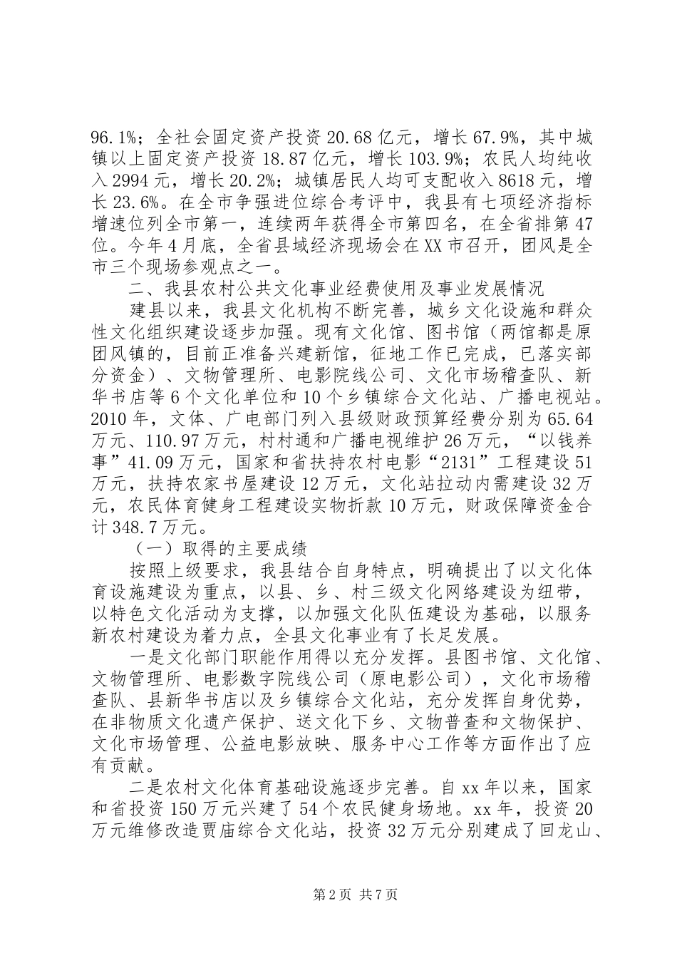 农村公共文化服务体系财政保障机制情况汇报_第2页