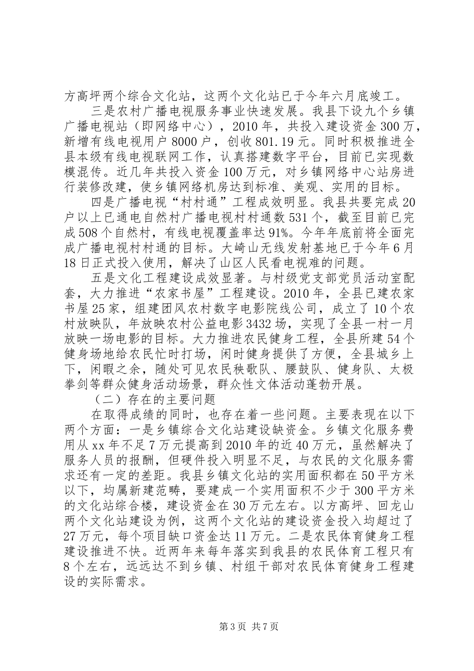 农村公共文化服务体系财政保障机制情况汇报_第3页