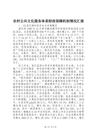 农村公共文化服务体系财政保障机制情况汇报
