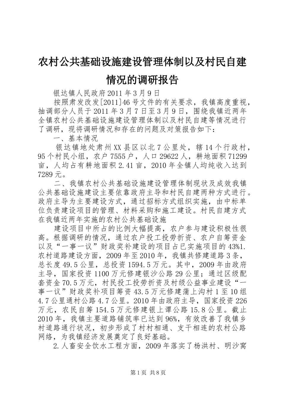 农村公共基础设施建设管理体制以及村民自建情况的调研报告_第1页