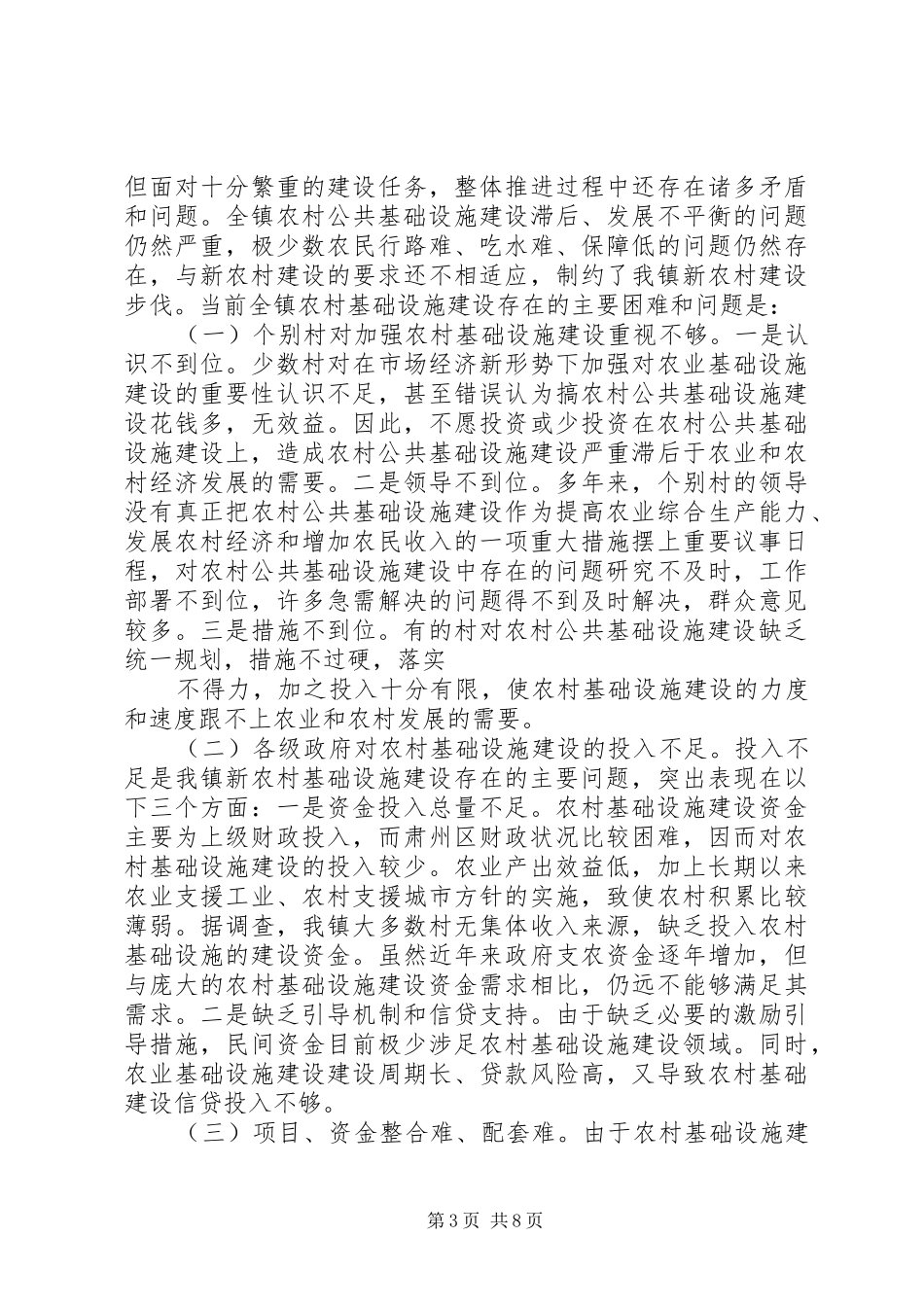 农村公共基础设施建设管理体制以及村民自建情况的调研报告_第3页