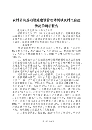 农村公共基础设施建设管理体制以及村民自建情况的调研报告