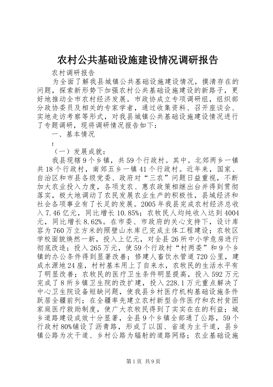农村公共基础设施建设情况调研报告_第1页