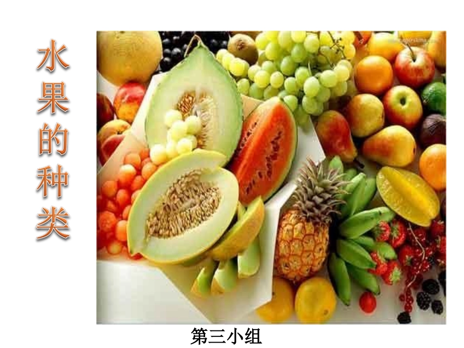 水果的分类课件_第1页