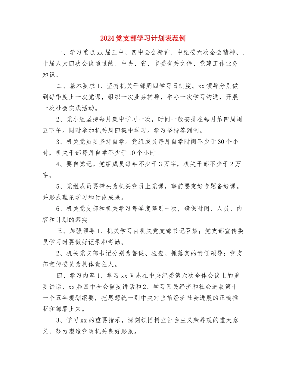 2024党支部学习计划表报告与2024党支部学习计划表范例汇编_第3页