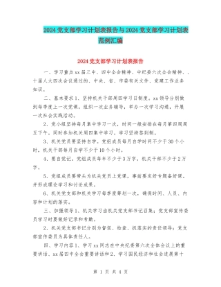 2024党支部学习计划表报告与2024党支部学习计划表范例汇编