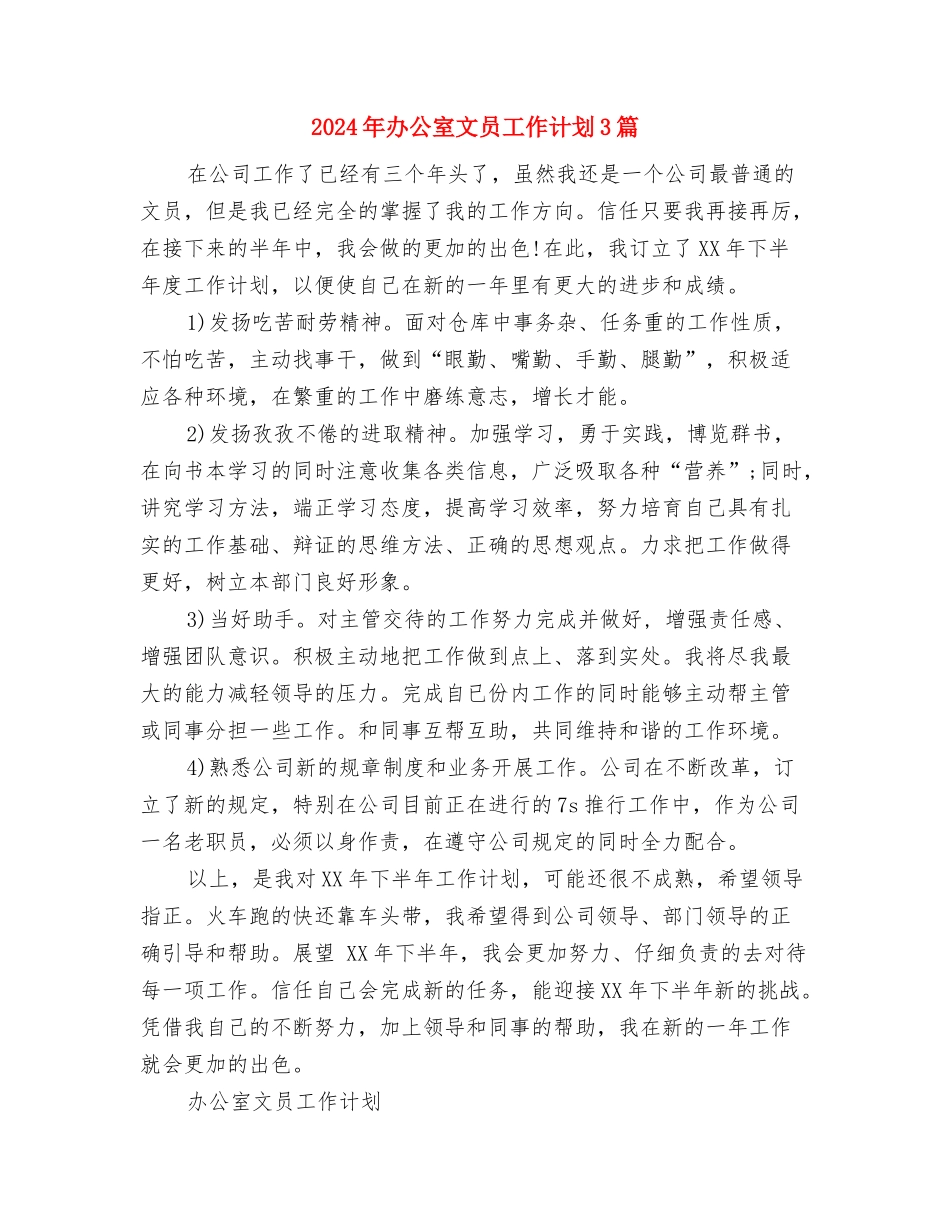 2024年办公室文员工作计划与2024年办公室文员工作计划3篇汇编_第3页