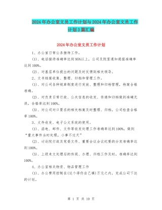 2024年办公室文员工作计划与2024年办公室文员工作计划3篇汇编
