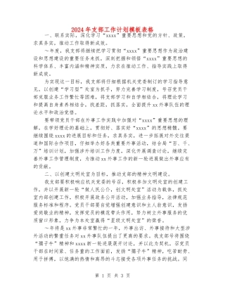 2024年支部工作计划模板表格