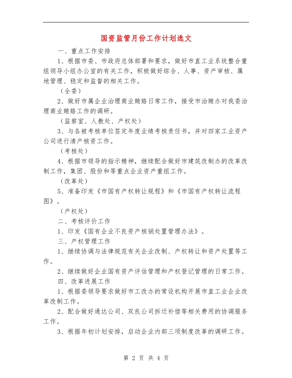国资监管月份工作计划选文_第2页