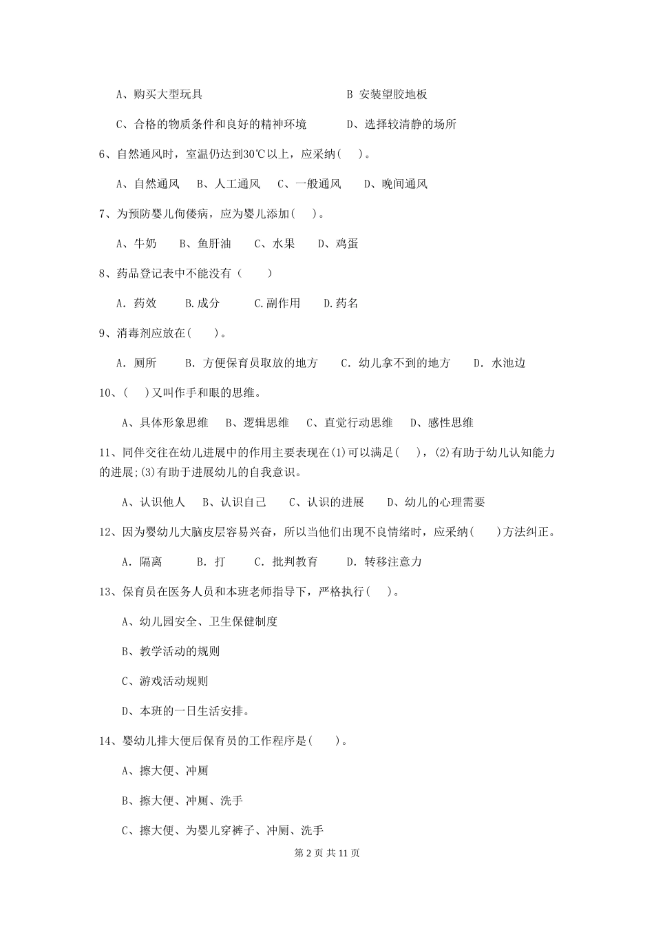 2024-2024年幼儿园学前班保育员职业技能考试试题试卷(附答案)_第2页